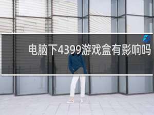 电脑下4399游戏盒有影响吗