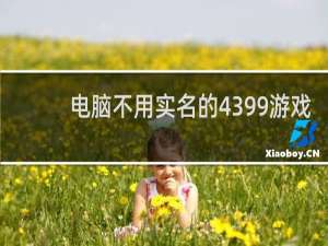 电脑不用实名的4399游戏