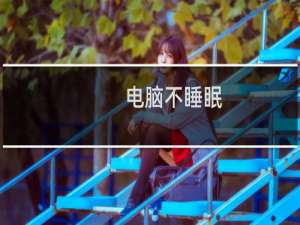 电脑不睡眠