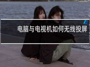 电脑与电视机如何无线投屏