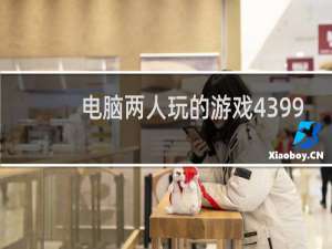 电脑两人玩的游戏4399