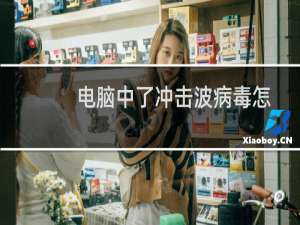电脑中了冲击波病毒怎么办（Windows7电脑中了冲击波病毒如何解决）