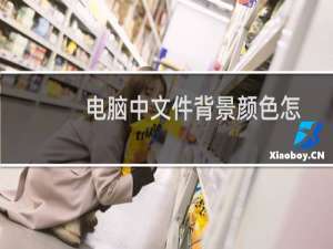 电脑中文件背景颜色怎么修改?