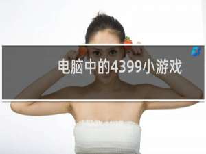 电脑中的4399小游戏