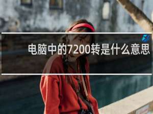 电脑中的7200转是什么意思