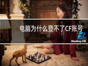 电脑为什么登不了CF账号