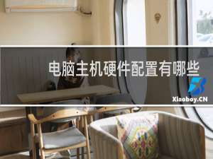 电脑主机硬件配置有哪些