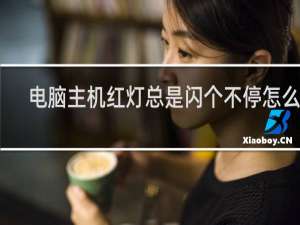 电脑主机红灯总是闪个不停怎么办
