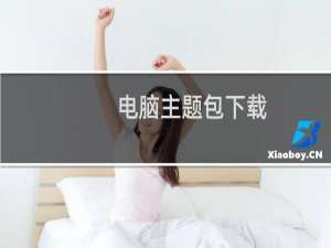 电脑主题包下载（电脑主题包）