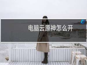 电脑云原神怎么开