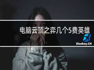 电脑云顶之弈几个5费英雄