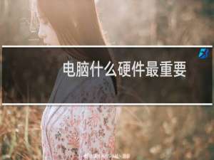 电脑什么硬件最重要