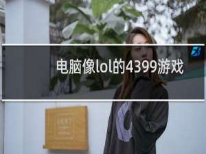 电脑像lol的4399游戏