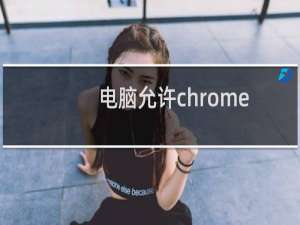 电脑允许chrome