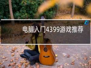 电脑入门4399游戏推荐