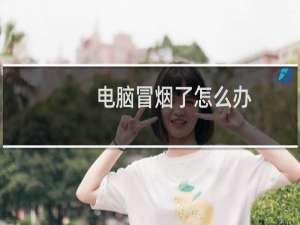电脑冒烟了怎么办