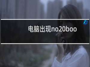 电脑出现no bootable devices found怎么解决？