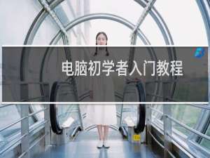 电脑初学者入门教程