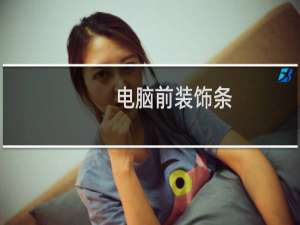 电脑前装饰条