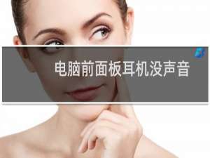 电脑前面板耳机没声音怎么处理