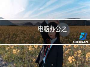 电脑办公之：[4]东芝e-STUDIO设置IP地址