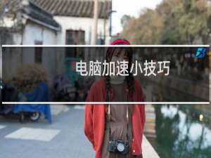 电脑加速小技巧