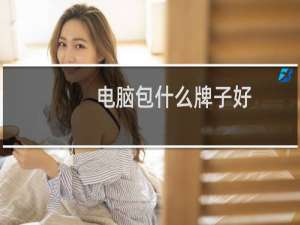 电脑包什么牌子好