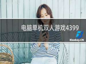 电脑单机双人游戏4399