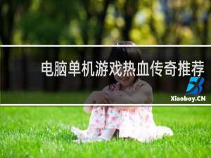 电脑单机游戏热血传奇推荐