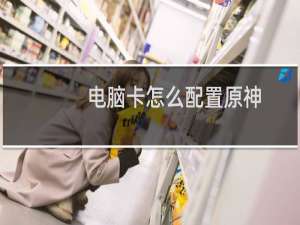电脑卡怎么配置原神
