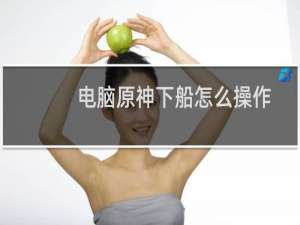 电脑原神下船怎么操作