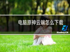 电脑原神云端怎么下载