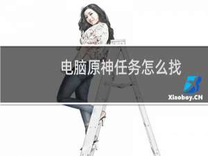 电脑原神任务怎么找