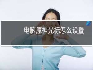 电脑原神光标怎么设置