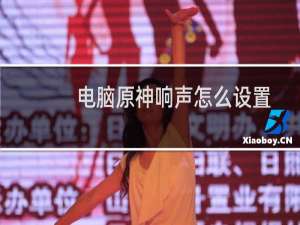 电脑原神响声怎么设置