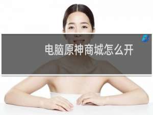 电脑原神商城怎么开