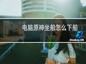 电脑原神坐船怎么下船