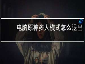 电脑原神多人模式怎么退出