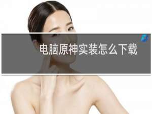电脑原神实装怎么下载