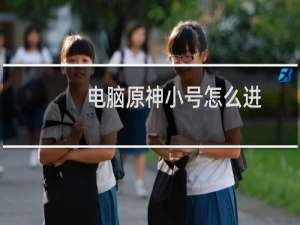 电脑原神小号怎么进