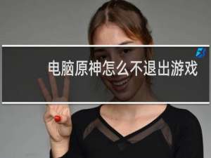 电脑原神怎么不退出游戏