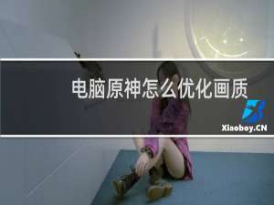 电脑原神怎么优化画质