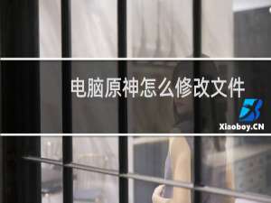 电脑原神怎么修改文件