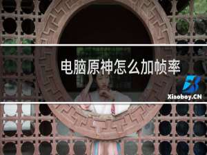 电脑原神怎么加帧率