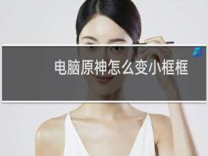 电脑原神怎么变小框框