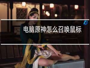 电脑原神怎么召唤鼠标