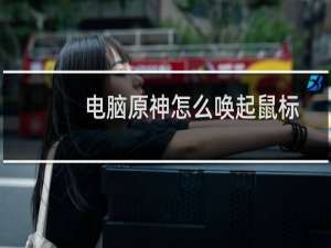 电脑原神怎么唤起鼠标