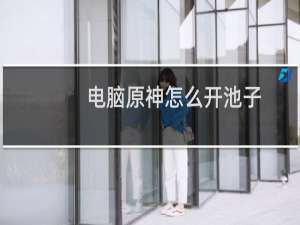 电脑原神怎么开池子