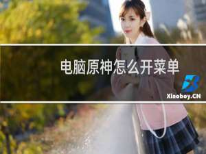 电脑原神怎么开菜单