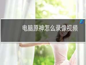 电脑原神怎么录像视频
